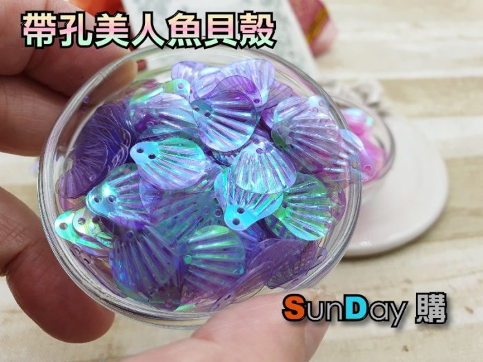 [SunDay購] 飾品DIY材料 滴膠填充物 耳飾DIY 帶孔美人魚貝殼