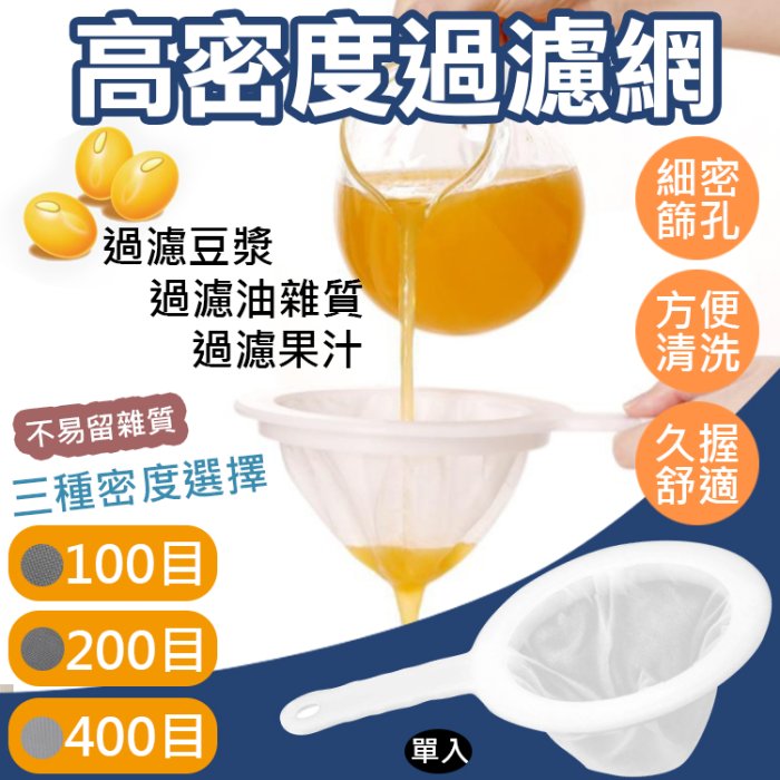 御彩數位@高密度過濾網 100目 200目 400目 過濾網篩 咖啡渣 烘焙用 豆漿濾渣 廚房漏勺 戶外旅遊撈魚 撈蝦