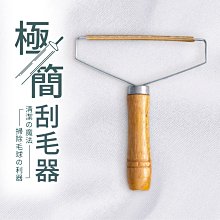 【極簡刮毛器】【架式館】除毛器/除毛球器/家用清潔