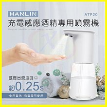 【現貨】HANLIN-ATP20 全自動感應酒精殺菌淨手噴霧機 手部消毒器 紅外線消毒機 USB充電 酒精噴灑器