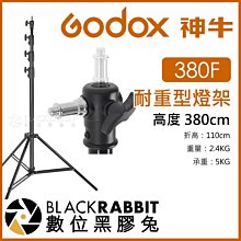 數位黑膠兔【 Godox Pro 神牛 LA-380F 耐重型燈架 380cm 】 三腳架 補光燈 攝影燈 支架 直播