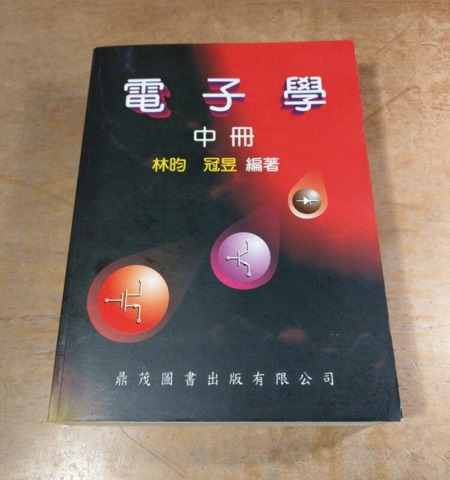 電子學：中冊(泛黃、黃斑)│林昀、冠昱│鼎茂圖書│9867760905│林昀電子學 中│六成新