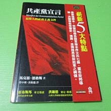 【大亨小撰~古舊書】共產黨宣言 // 左岸2004年初版