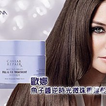 ALTERNA CAVIAR 魚子醬 逆時光微珠重建髮膜 161g【特價】§異國精品§