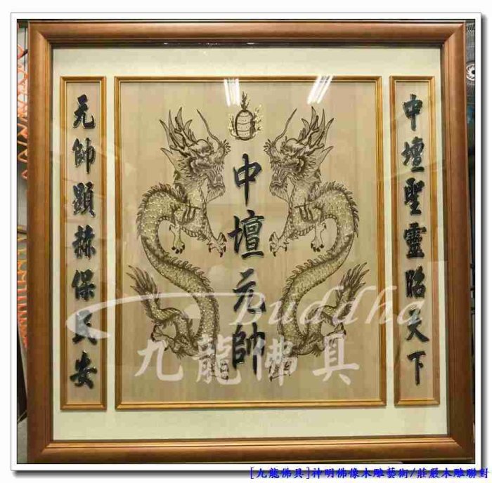 【九龍佛具】高質感檜木聯對神明彩 中壇元帥+對聯 太子專用(寬三尺六)各尺寸均可訂製佛像佛桌神桌佛櫥公媽龕爐具@台北板橋