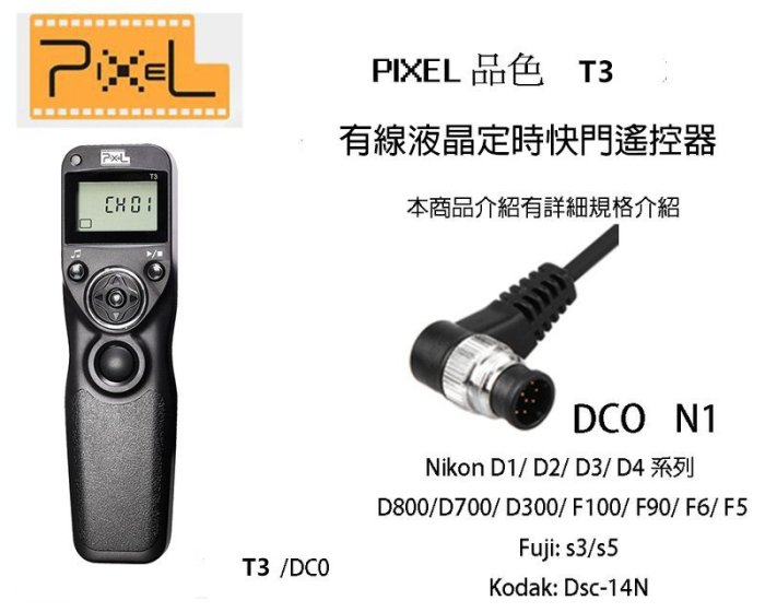【eYe攝影】Pixel T3 N1 TC有線液晶定時快門遙控器 公司貨 DC0 適用D700 D300 D500 D5