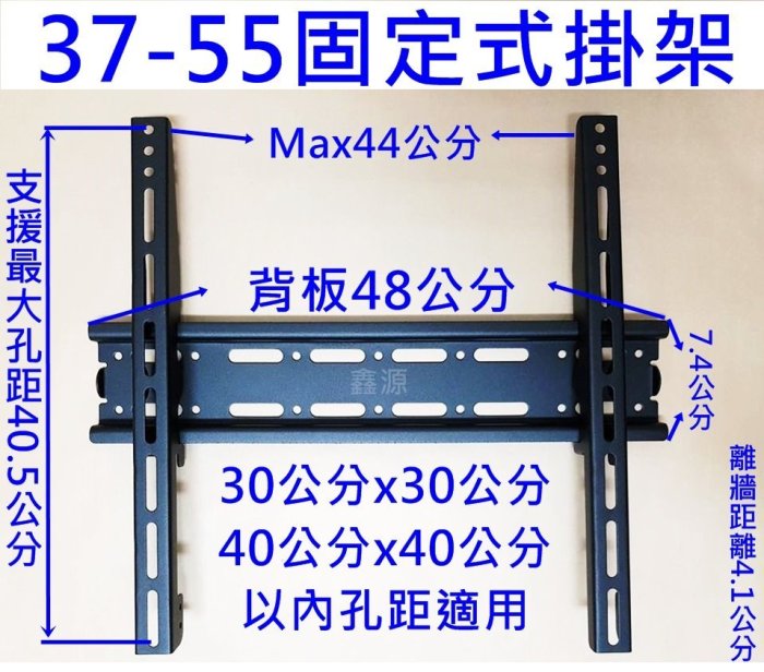 LED/LCD 電視固定型掛壁架 37"-55" 適用 孔距30X30 40X40 視架 離牆距離4.1公分(厚板)