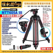 怪機絲 miliboo米泊鐵塔 MTT605A III含雲台三腳架 三代 鋁合金一鍵升降單反相機 液壓阻尼