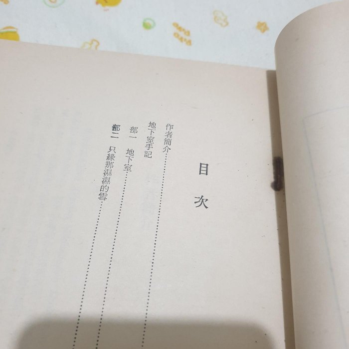 曾小舖地下室手記 杜斯妥也夫斯基著 孟祥森譯 水牛出版社 民國66年版