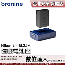 【數位達人】bronine【磁吸電池座】for Nikon ENEL25A、ENEL25 電池座充 磁吸充電主機 座充