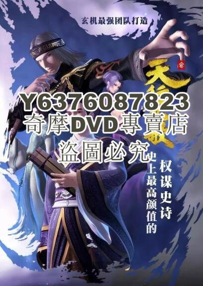 DVD影片專賣 經典動畫 天行九歌 秦時明月特別篇之心之逆鱗 全新盒裝高清D9完整版 4碟