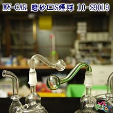 磨砂口S球 10-S9019  MY-CAR嚴選  鬼火機 鬼火管 噴槍 膠管