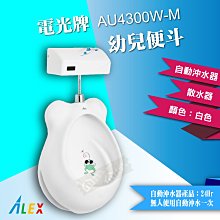 【東益氏】ALEX電光牌AU4300W-M掛式兒童自動沖水便斗『售凱撒.京典.』