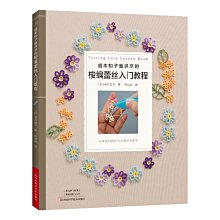 【福爾摩沙書齋】盛本知子最詳盡的梭編蕾絲入門教程