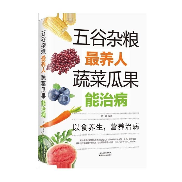 玩樂局~五谷雜糧最養人蔬菜瓜果能治病 食物功效百科 家庭保健食liao養生書 印刷版~