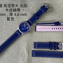 ((( 格列布 )))　 俄國  烏涅索夫 " 出品 牛皮錶帶  ---  藍色  20   mm　