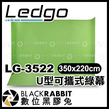 數位黑膠兔【 LEDGO LG-3522 U型可攜式綠幕 350x220cm 】 綠幕 去背 背景布 去背布 攝影棚