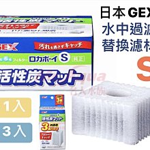 微笑的魚水族☆GEX-五味【水中過濾替換濾材S型(3入)】(替換濾棉)活性碳+濾棉