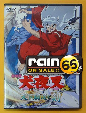 ⊕Rain65⊕正版DVD【犬夜叉劇場版：天下霸道之劍】-高橋留美子原作