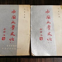 天母二手書店**中國文學史話（一集二集兩冊合售，書況老舊些）中華函授學校沈英名1968/02/01