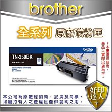 【好印達人】BROTHER TN-359 BK 黑色高容量原廠碳粉匣 6K 適用:L8350/L8600/L9550