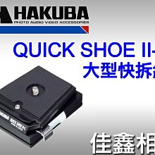 ＠佳鑫相機＠（全新品）Hakuba QUICK SHOE II-L 大型快拆組 同UN-5675 日本製 快拆座 快拆板