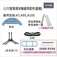 iLIFE智意掃地機 A7 A9S A10S 三腳刷 濾網 主刷 拖布 副廠配件 耗材 台灣現貨【居家達人iL03-6】