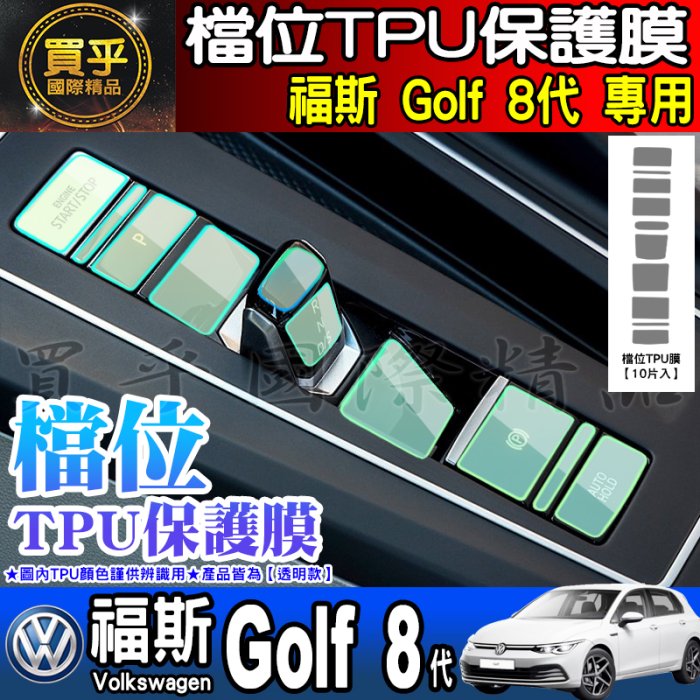 【現貨】福斯 檔位 大燈開關 雙黃燈 保護膜 Golf 8代 Golf Caddy T-cross T-Roc