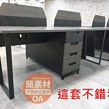 【簡素材/樹林/OA辦公家具】4人烏石砂岩色工業風工作站.新品上市