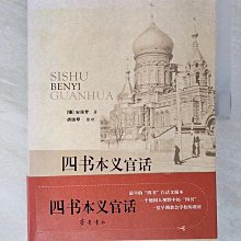 【書寶二手書T1／哲學_ES6】四書本義官話_簡體_安保羅