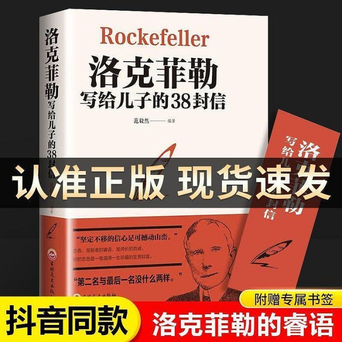 洛克菲勒寫給兒子的38封信正版原版 幫助父母解決教育難題的書籍【海量書屋】