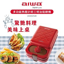 【AIWA】 愛華 多功能熱壓計時三明治鬆餅機 ASW2128