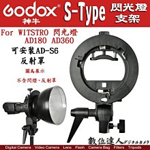 【數位達人】GODOX 神牛 S支架 閃光燈支架 s-type 保榮卡口 Bowens / AD360II 用