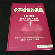 【珍寶二手書齋FA138】《永不褪色的價值－金融研訓21》ISBN:9867506154│金融研訓│查爾斯泛黃有劃記