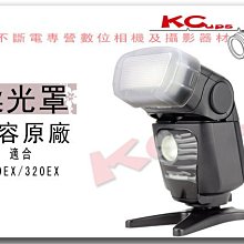 CANON 320EX 白色 閃光燈 柔光罩 肥皂盒 相容原廠【凱西不斷電】