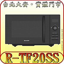 《三禾影》SHARP 夏普 R-TF20SS 平板式美型微波爐 20公升 650W 快速啟動