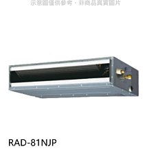 《可議價》日立【RAD-81NJP】變頻吊隱式分離式冷氣內機