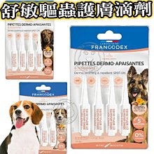 【🐱🐶培菓寵物48H出貨🐰🐹】【Francodex法國法典】舒敏系列 舒敏驅蟲護膚滴劑 犬用 (大)特價836元