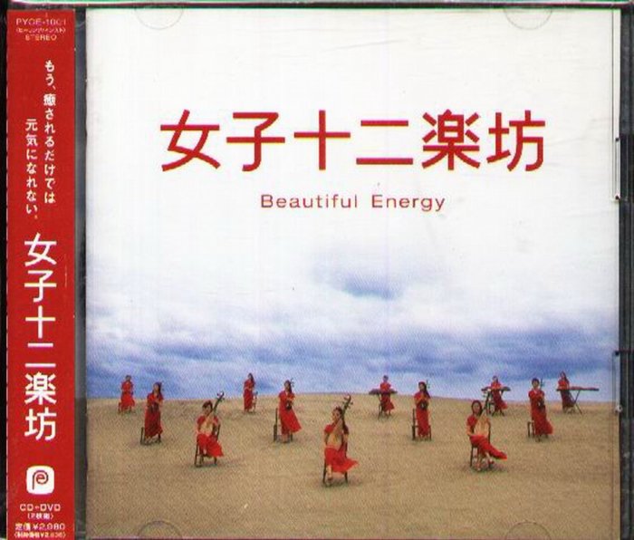 女子十二楽坊 Beautiful Energy - その他