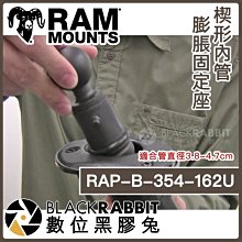 數位黑膠兔【 Ram mounts RAP-B-354-162U 楔形內管膨脹固定座 】機車 重機 導航架 手機導航支架