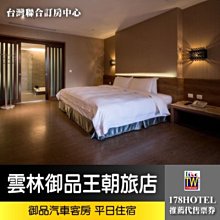 【台灣聯合訂房中心】雲林御品王朝旅店-御品汽車客房雙人 KINGSIZE床獨立車庫  含早2680元 代訂房