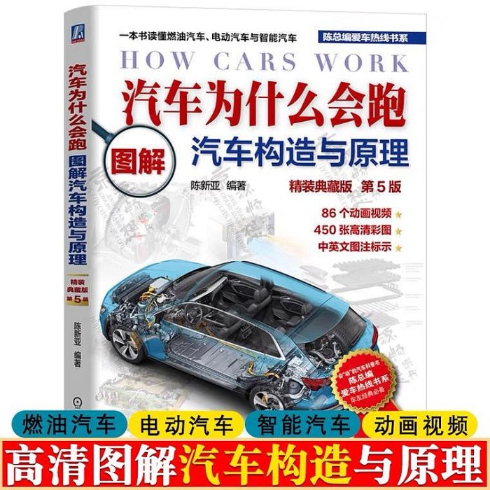 汽車構造與原理 看圖秒懂汽車原理與構造汽車為什么會跑作者陳新亞汽車構造圖解電動汽車智能汽車原理知識汽車科普 汽車結構與原理甄選百貨~