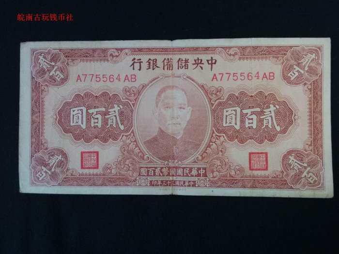 中央儲備銀行貳佰圓二百元200元 中央儲備銀行印刷所印 775564