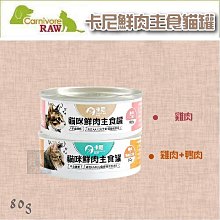 單罐（CARNIVORE RAW卡尼）鮮肉主食貓罐。雞肉/雞肉鴨肉。80g。台灣製