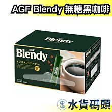 【新包裝】日本 AGF Blendy 無糖黑咖啡 隨身包 100本/盒 即溶咖啡 濃咖啡 沖泡飲品 送禮自用【水貨碼頭】