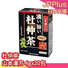 【山本漢方 4gx20包】日本 杜仲茶 茶包 超值量販包 飲品 零食 ❤JP Plus+