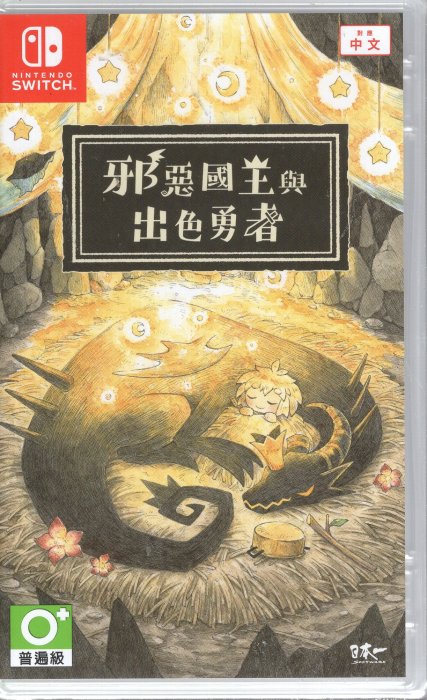 Switch遊戲 NS 邪惡國王與出色勇者 中文版【板橋魔力】