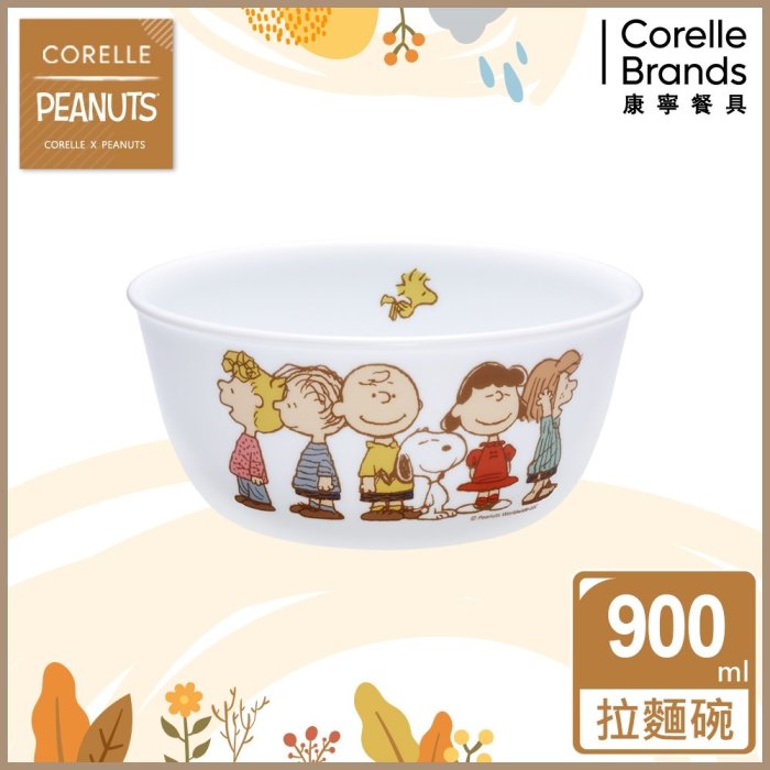 新貨到美國康寧 CORELLE SNOOPY FRIENDS  900ml拉麵碗 特價440元