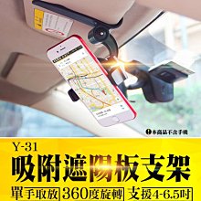 【傻瓜批發】(Y-31)吸附遮手機支架 360度旋轉可伸縮調整 汽車GPS導航iPhone安卓手機架 後照鏡固定夾 板橋