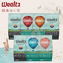 【WEALTZ維爾滋】維爾滋狗飼料 無穀狗飼料 低敏狗飼料 狗飼料 狗乾糧 狗糧 主食 狗 幼犬 老犬 鮭魚 低脂 關節